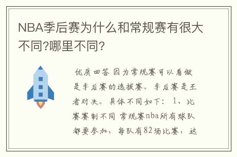 NBA季后赛为什么和常规赛有很大不同?哪里不同?