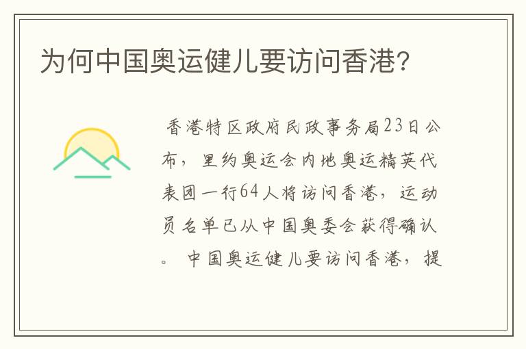 为何中国奥运健儿要访问香港?