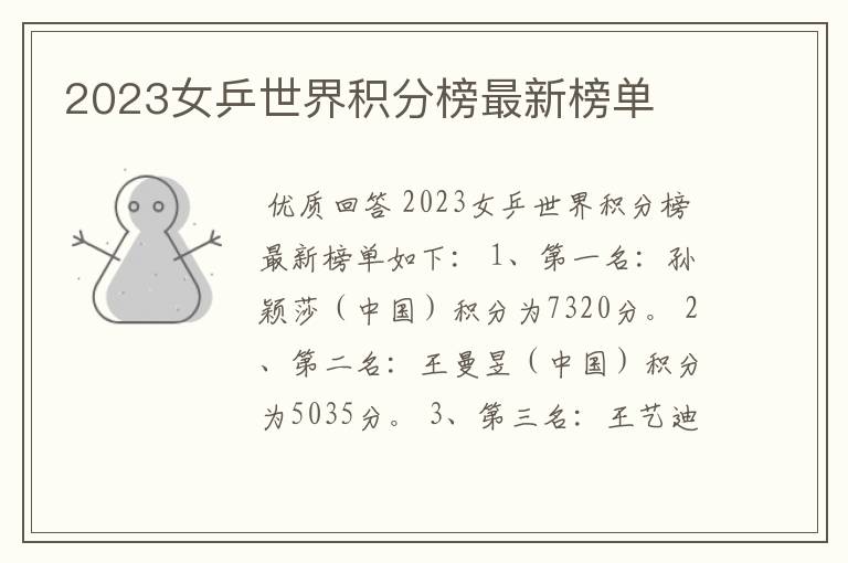 2023女乒世界积分榜最新榜单