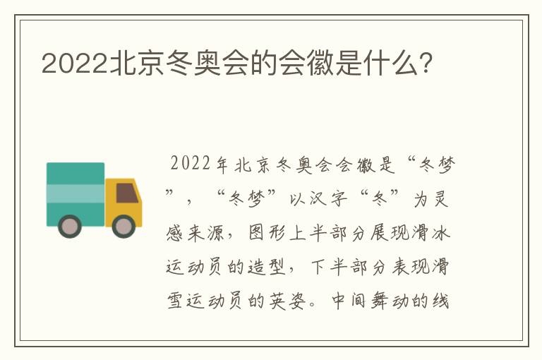 2022北京冬奥会的会徽是什么？