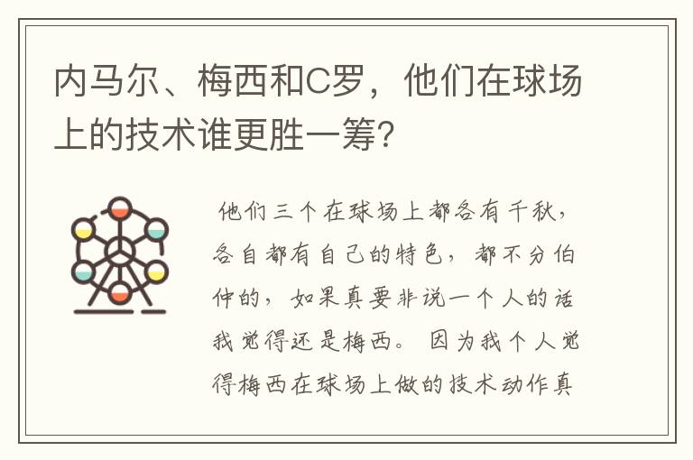 内马尔、梅西和C罗，他们在球场上的技术谁更胜一筹？