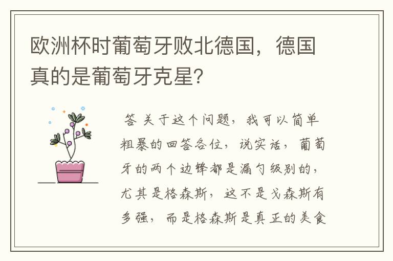 欧洲杯时葡萄牙败北德国，德国真的是葡萄牙克星？