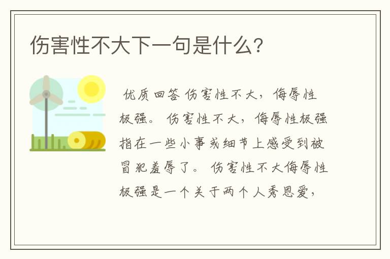 伤害性不大下一句是什么?