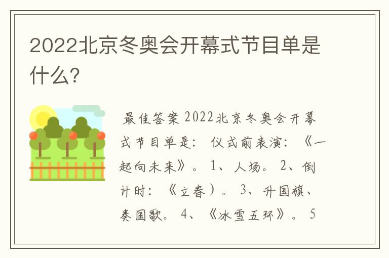 2022北京冬奥会开幕式节目单是什么？