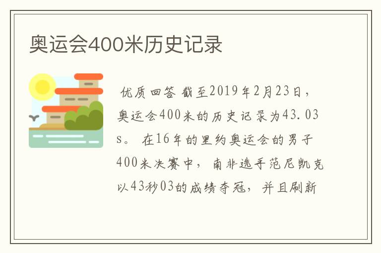 奥运会400米历史记录