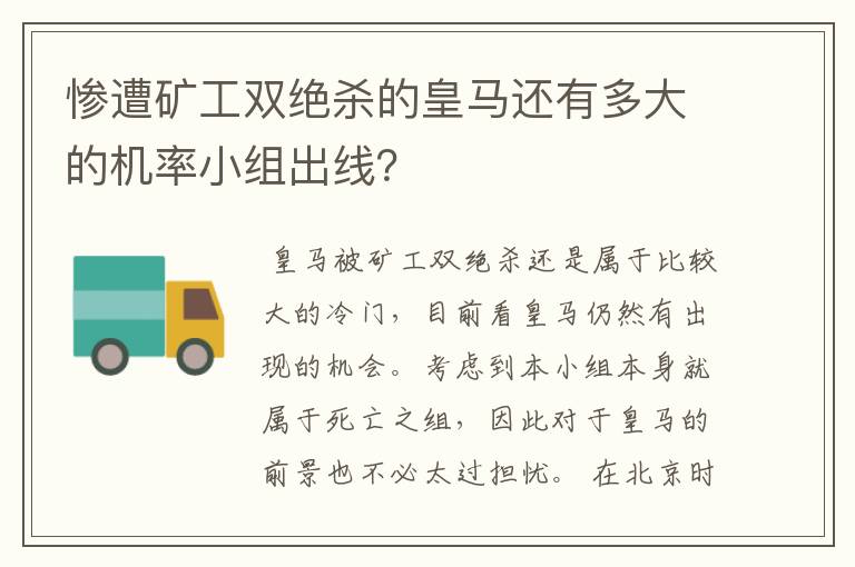 惨遭矿工双绝杀的皇马还有多大的机率小组出线？