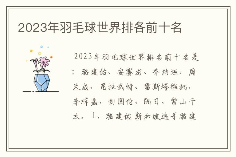 2023年羽毛球世界排各前十名