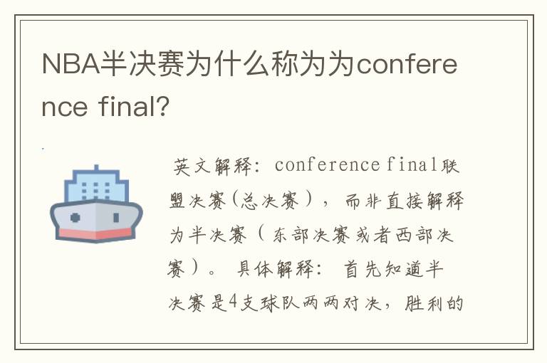 NBA半决赛为什么称为为conference final?