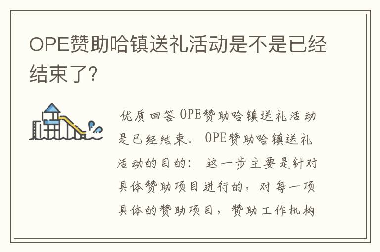 OPE赞助哈镇送礼活动是不是已经结束了？