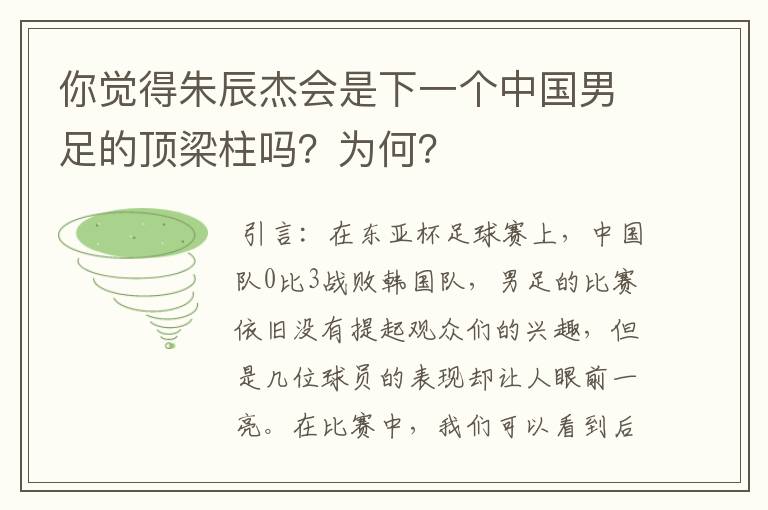 你觉得朱辰杰会是下一个中国男足的顶梁柱吗？为何？