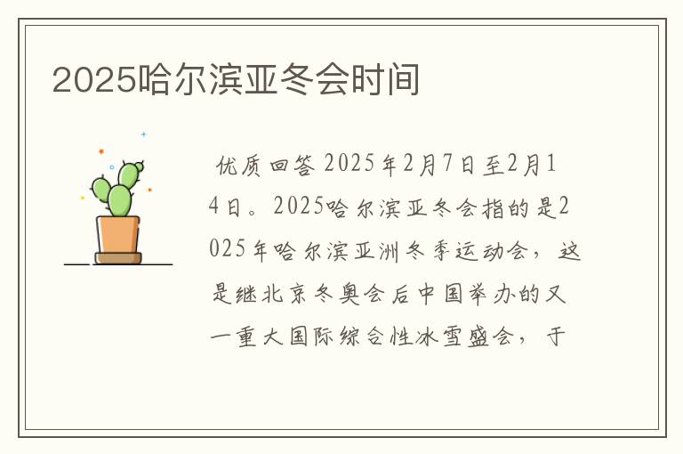 2025哈尔滨亚冬会时间