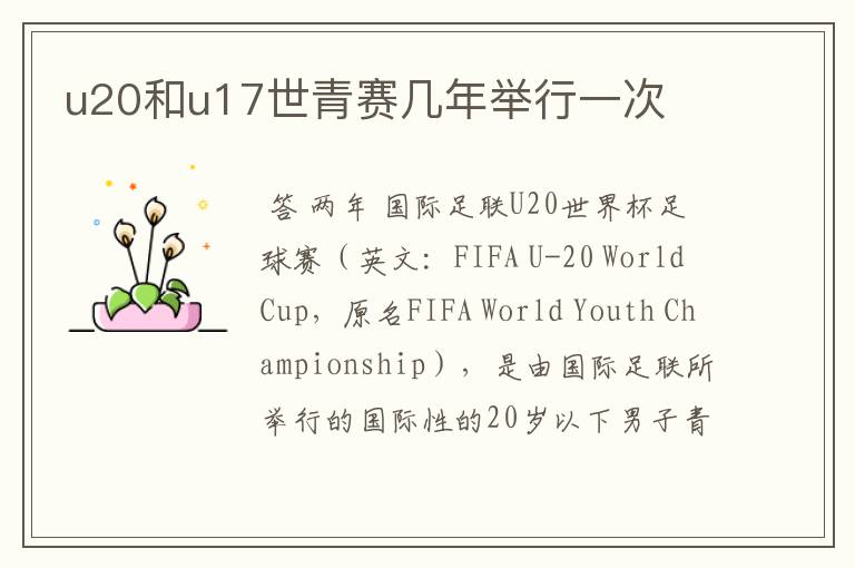 u20和u17世青赛几年举行一次