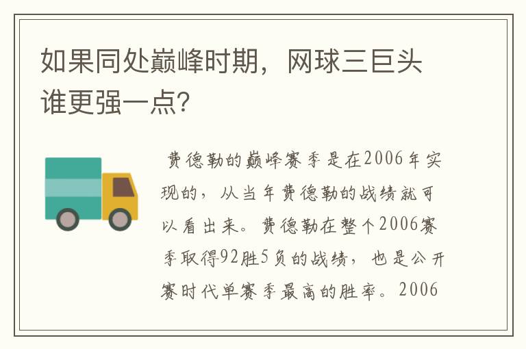 如果同处巅峰时期，网球三巨头谁更强一点？