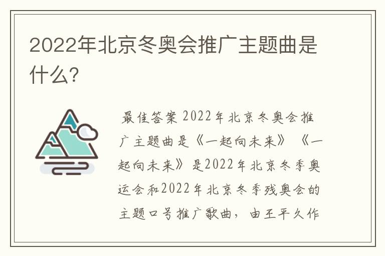 2022年北京冬奥会推广主题曲是什么？