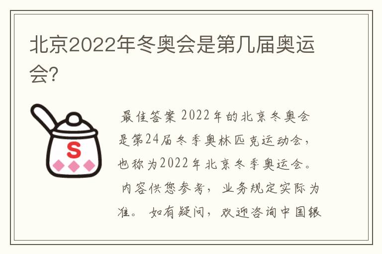 北京2022年冬奥会是第几届奥运会？