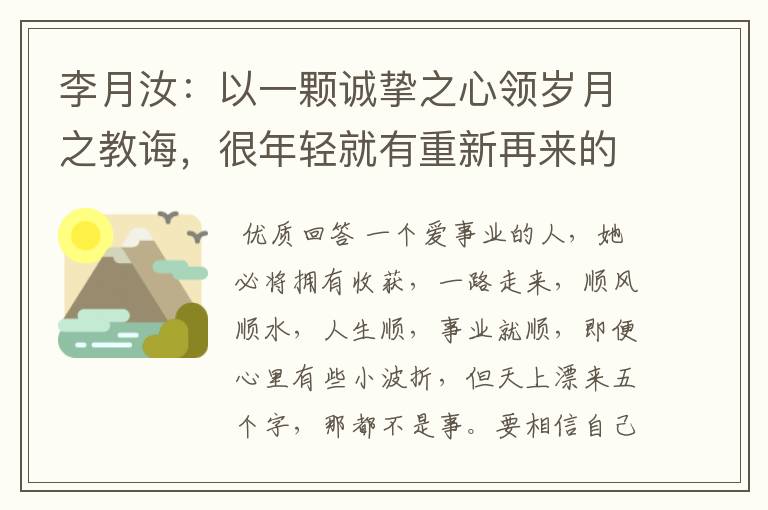 李月汝：以一颗诚挚之心领岁月之教诲，很年轻就有重新再来的勇气