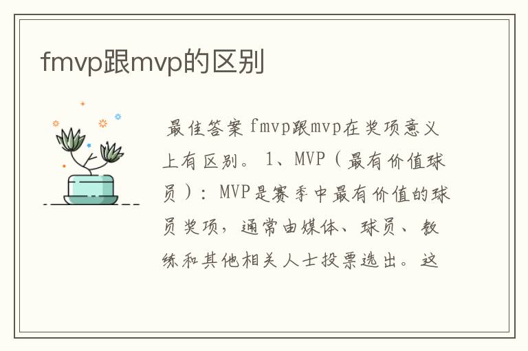 fmvp跟mvp的区别