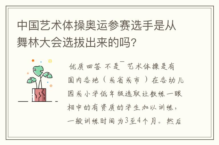 中国艺术体操奥运参赛选手是从舞林大会选拔出来的吗?