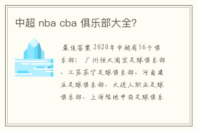 中超 nba cba 俱乐部大全？