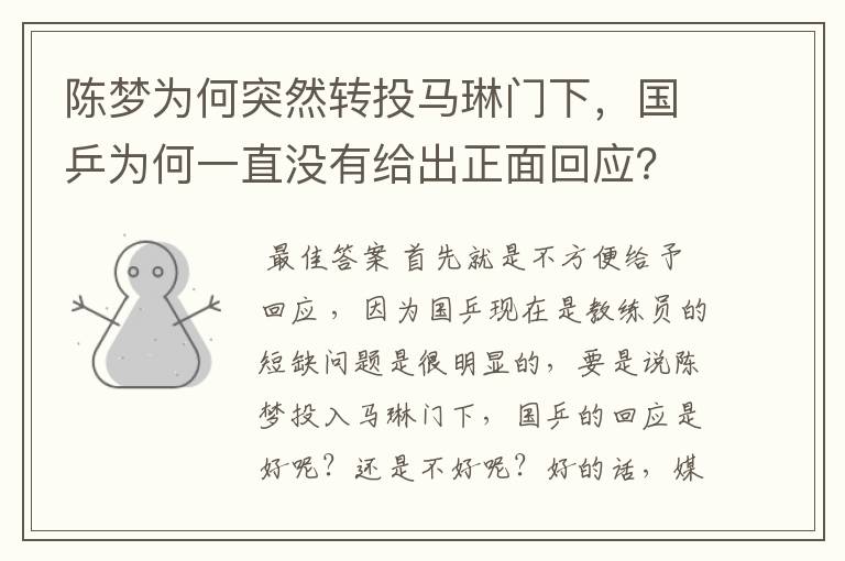 陈梦为何突然转投马琳门下，国乒为何一直没有给出正面回应？