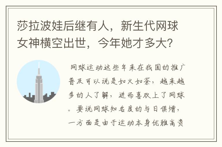 莎拉波娃后继有人，新生代网球女神横空出世，今年她才多大？