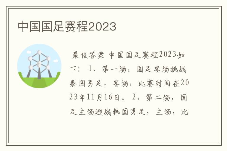 中国国足赛程2023