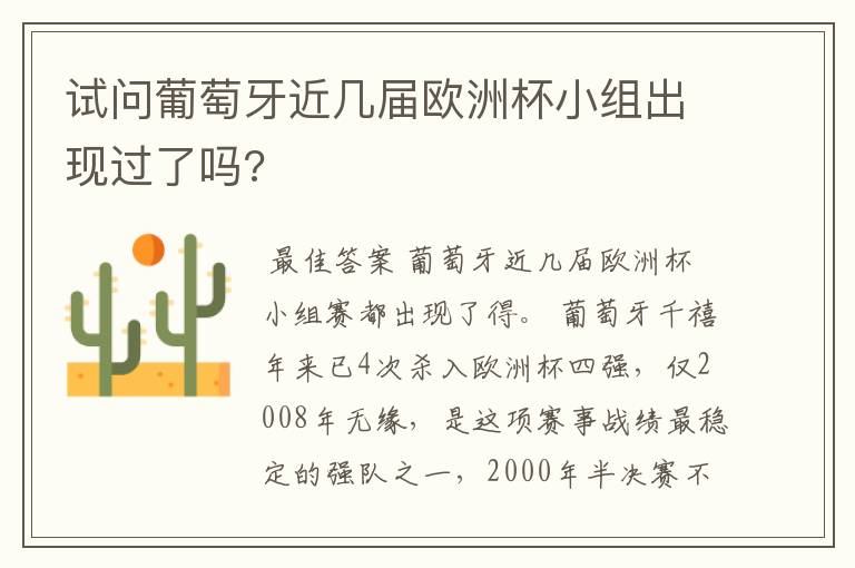 试问葡萄牙近几届欧洲杯小组出现过了吗?