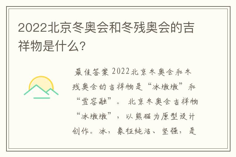 2022北京冬奥会和冬残奥会的吉祥物是什么?