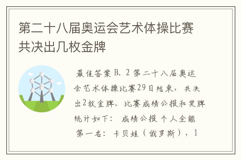 第二十八届奥运会艺术体操比赛共决出几枚金牌