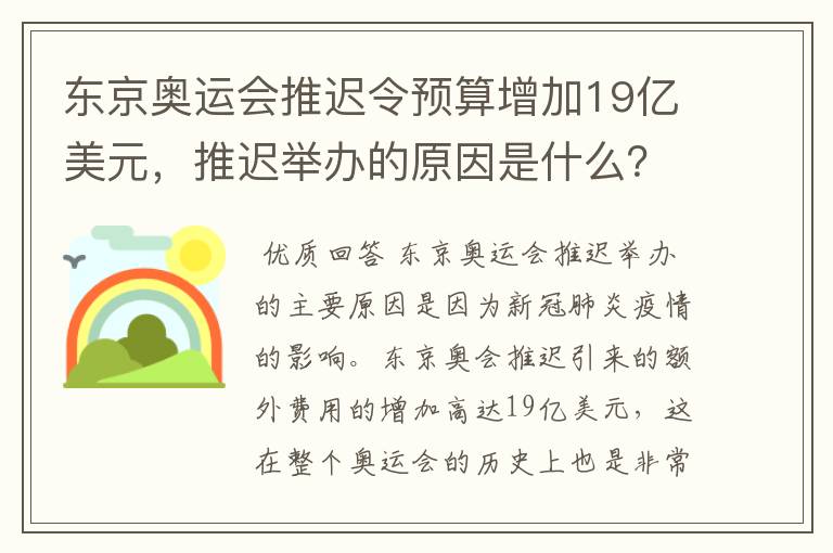 东京奥运会推迟令预算增加19亿美元，推迟举办的原因是什么？