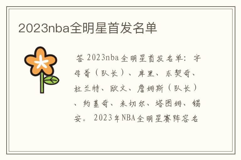 2023nba全明星首发名单