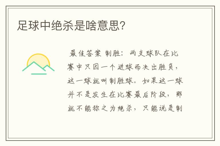 足球中绝杀是啥意思？