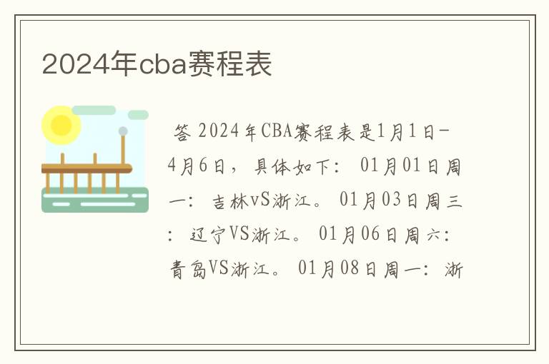 2024年cba赛程表