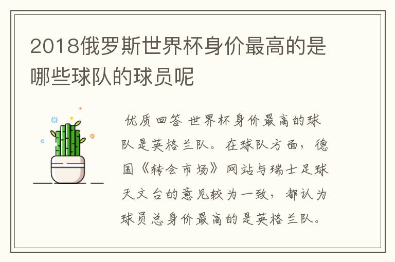 2018俄罗斯世界杯身价最高的是哪些球队的球员呢