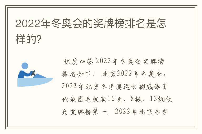 2022年冬奥会的奖牌榜排名是怎样的？