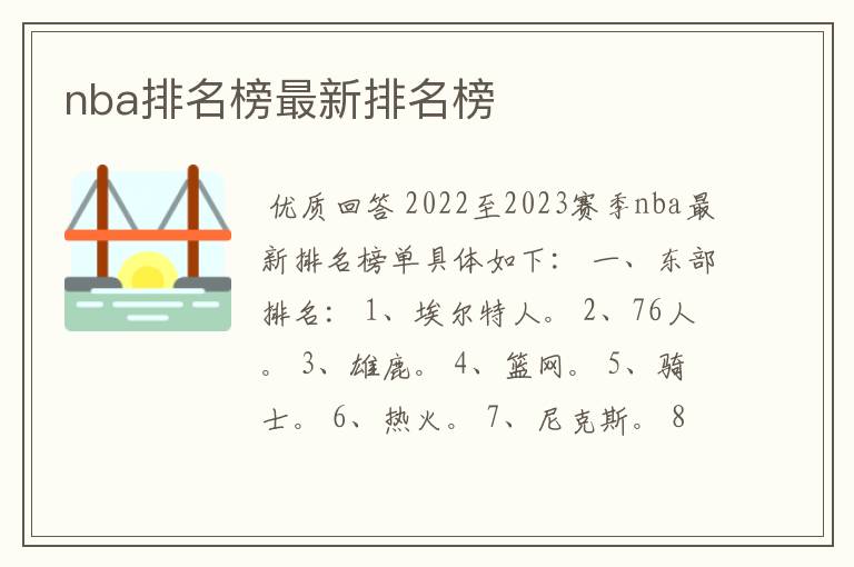 nba排名榜最新排名榜