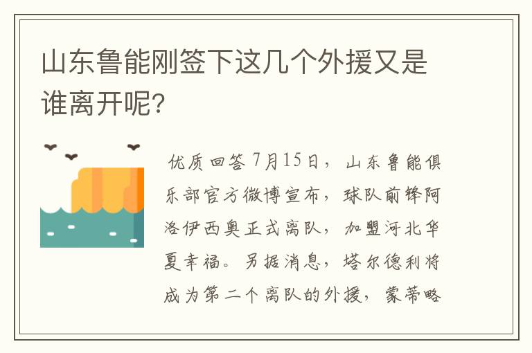 山东鲁能刚签下这几个外援又是谁离开呢?