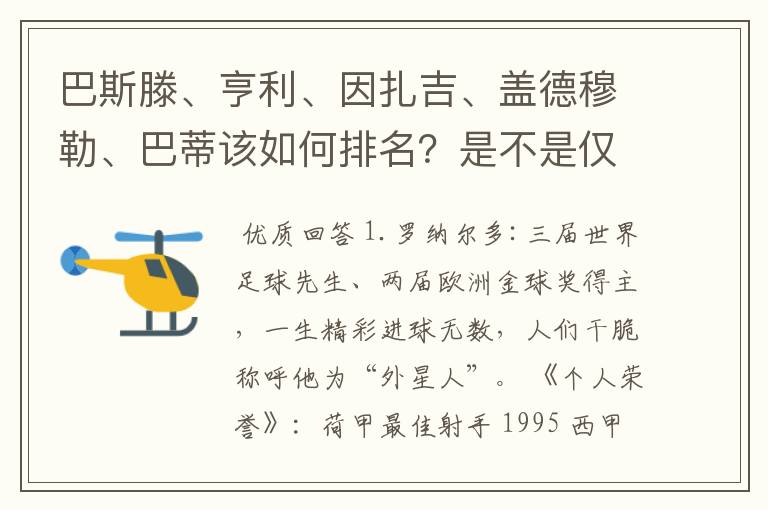 巴斯滕、亨利、因扎吉、盖德穆勒、巴蒂该如何排名？是不是仅次于罗纳尔多的超级射手