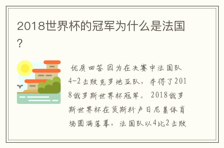 2018世界杯的冠军为什么是法国？