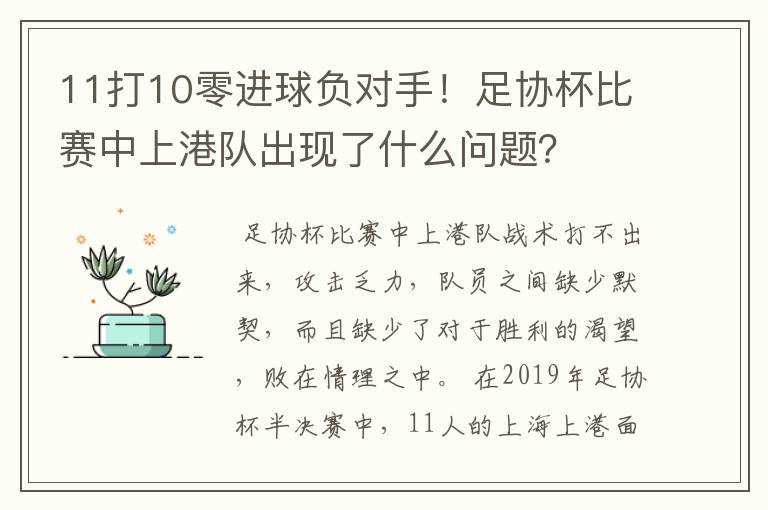 11打10零进球负对手！足协杯比赛中上港队出现了什么问题？