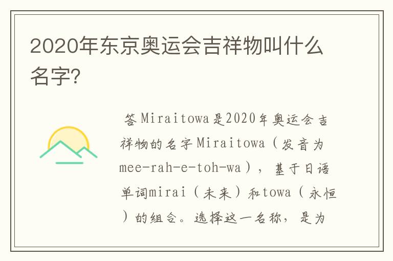 2020年东京奥运会吉祥物叫什么名字？