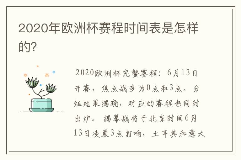 2020年欧洲杯赛程时间表是怎样的？