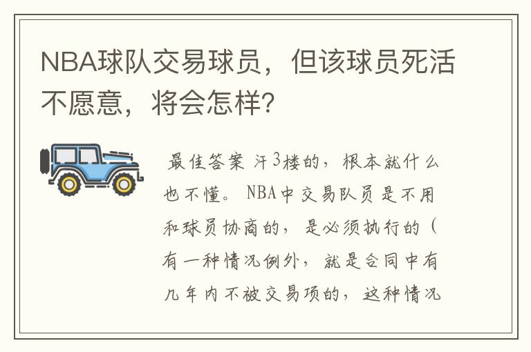 NBA球队交易球员，但该球员死活不愿意，将会怎样？