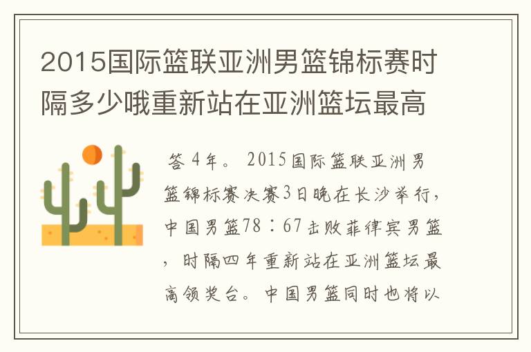 2015国际篮联亚洲男篮锦标赛时隔多少哦重新站在亚洲篮坛最高领奖台