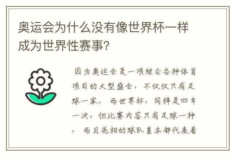 奥运会为什么没有像世界杯一样成为世界性赛事？