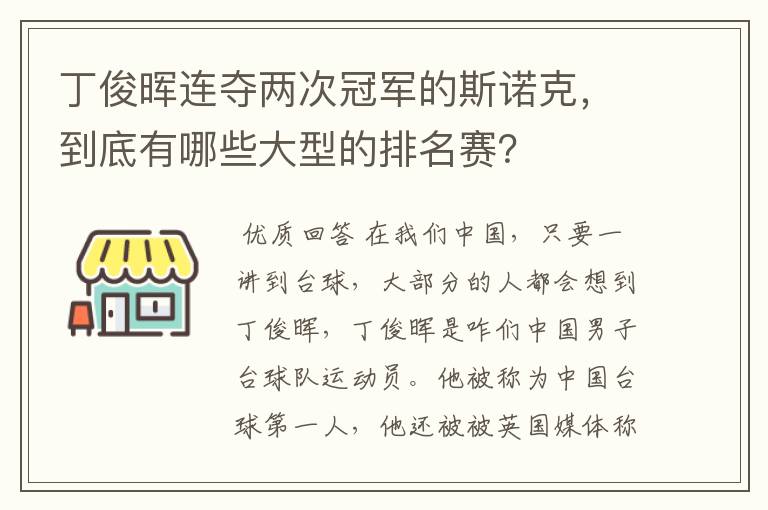 丁俊晖连夺两次冠军的斯诺克，到底有哪些大型的排名赛？