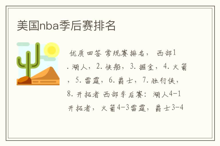 美国nba季后赛排名