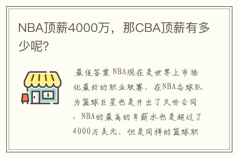 NBA顶薪4000万，那CBA顶薪有多少呢？