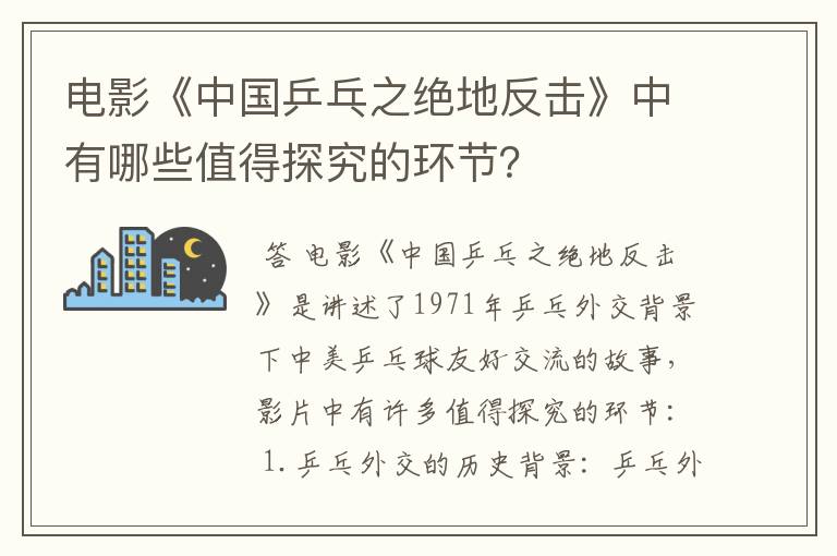 电影《中国乒乓之绝地反击》中有哪些值得探究的环节？