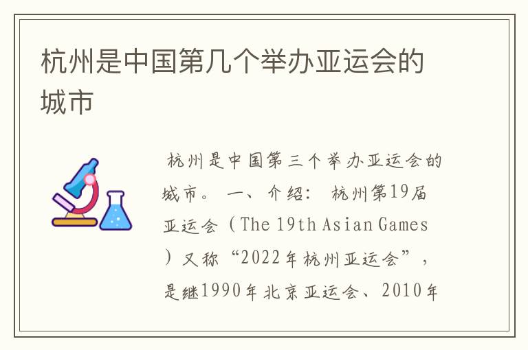 杭州是中国第几个举办亚运会的城市